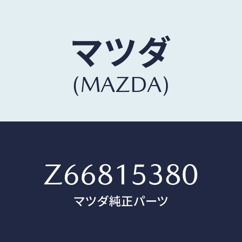 マツダ(MAZDA) ホース ウオーターサブタンク/OEMスズキ車/クーリングシステム/マツダ純正部品/Z66815380(Z668-15-380)