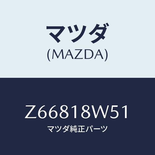 マツダ(MAZDA) カバー オルタネーターリヤー/OEMスズキ車/エレクトリカル/マツダ純正部品/Z66818W51(Z668-18-W51)