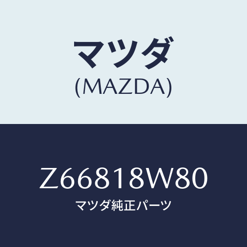 マツダ(MAZDA) ターミナルセツト/OEMスズキ車/エレクトリカル/マツダ純正部品/Z66818W80(Z668-18-W80)