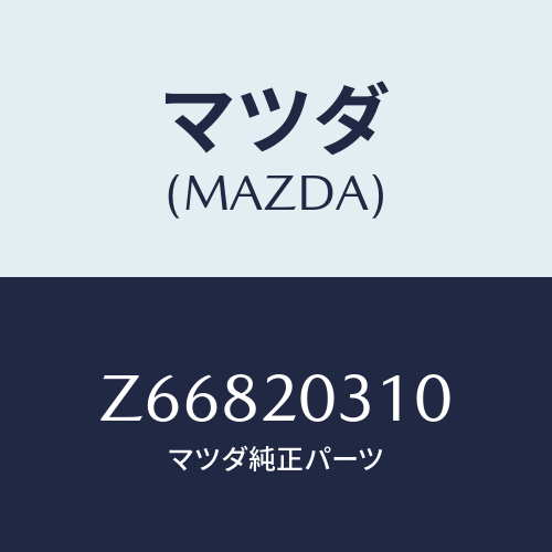 マツダ(MAZDA) パイプ Ｅ．Ｇ．Ｒ．/OEMスズキ車/コンバーター関連/マツダ純正部品/Z66820310(Z668-20-310)