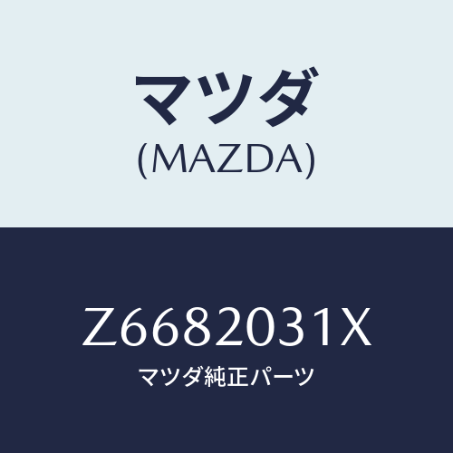 マツダ(MAZDA) パイプ Ｅ．Ｇ．Ｒ．/OEMスズキ車/コンバーター関連/マツダ純正部品/Z6682031X(Z668-20-31X)