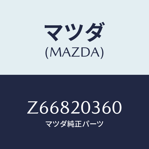 マツダ(MAZDA) チユーブ バキユーム/OEMスズキ車/コンバーター関連/マツダ純正部品/Z66820360(Z668-20-360)
