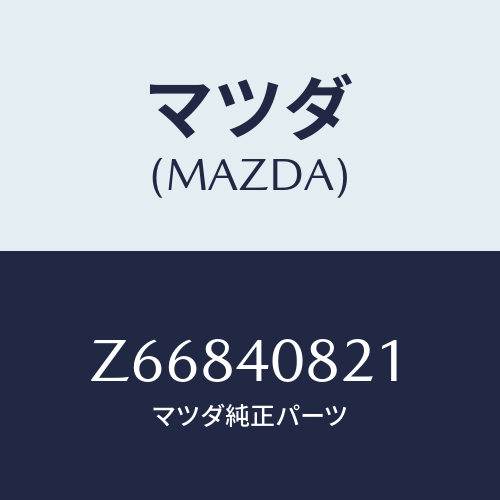 マツダ(MAZDA) プロテクター フロントパイプ/OEMスズキ車/エグゾーストシステム/マツダ純正部品/Z66840821(Z668-40-821)