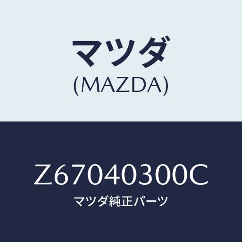 マツダ(MAZDA) サイレンサー プリ/OEMスズキ車/エグゾーストシステム/マツダ純正部品/Z67040300C(Z670-40-300C)