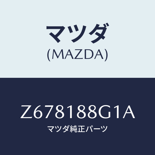 マツダ(MAZDA) センサー エアー＆フエーエルレシオ/OEMスズキ車/エレクトリカル/マツダ純正部品/Z678188G1A(Z678-18-8G1A)