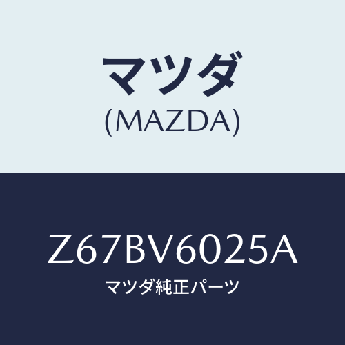 マツダ(MAZDA) ＡＴＴＡＣＨＭＥＮＴ/OEMスズキ車/複数個所使用/マツダ純正オプション/Z67BV6025A(Z67B-V6-025A)