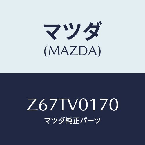 マツダ(MAZDA) ＷＡＴＥＲＰＲＯＯＦＣＯＶＥＲ/OEMスズキ車/複数個所使用/マツダ純正オプション/Z67TV0170(Z67T-V0-170)