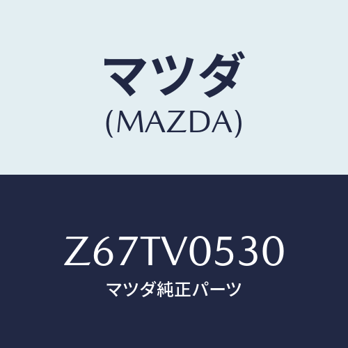 マツダ(MAZDA) ＲＥＡＲＧＡＴＥＮＥＴ/OEMスズキ車/複数個所使用/マツダ純正オプション/Z67TV0530(Z67T-V0-530)