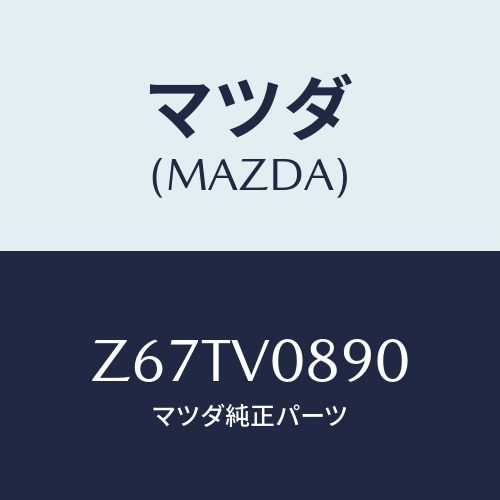 マツダ(MAZDA) ＣＵＰＨＯＬＤＥＲＩＬＬＵＭＩＮＡＴ/OEMスズキ車/複数個所使用/マツダ純正オプション/Z67TV0890(Z67T-V0-890)