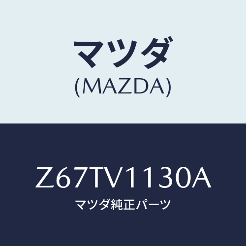 マツダ(MAZDA) ＳＨＡＤＥ－ＳＵＮ/OEMスズキ車/複数個所使用/マツダ純正オプション/Z67TV1130A(Z67T-V1-130A)