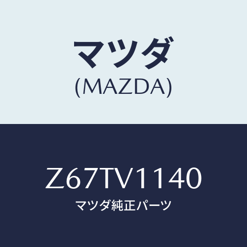 マツダ(MAZDA) ＩＲＣＵＴＦＩＬＭ/OEMスズキ車/複数個所使用/マツダ純正オプション/Z67TV1140(Z67T-V1-140)