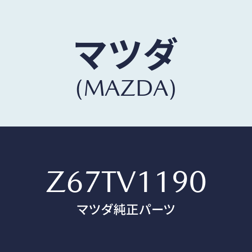 マツダ(MAZDA) ＣＯＬＯＲＥＤＩＮＰＡＮＥ/OEMスズキ車/複数個所使用/マツダ純正オプション/Z67TV1190(Z67T-V1-190)