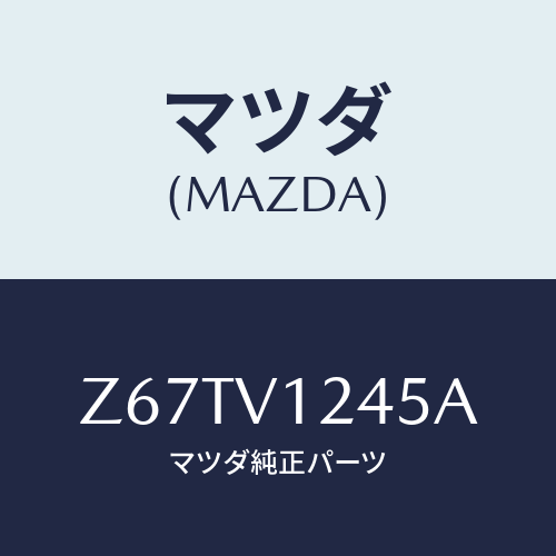 マツダ(MAZDA) ＩＮ．ＨＡＮＤＬＥＢＡＣＫＤＯＯＲ/OEMスズキ車/複数個所使用/マツダ純正オプション/Z67TV1245A(Z67T-V1-245A)