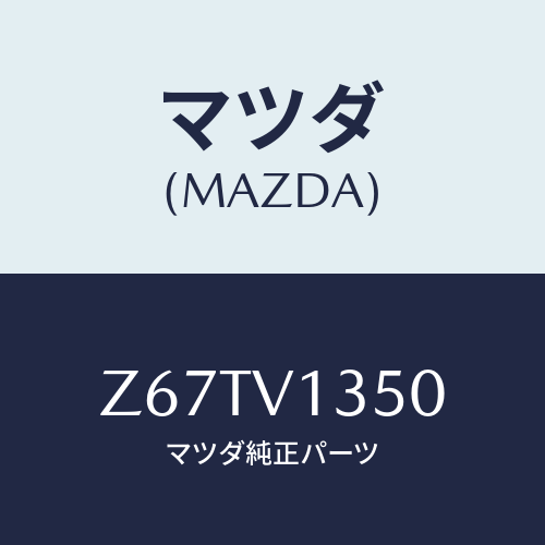 マツダ(MAZDA) ＴＯＮＥＡＵＣＯＶＥＲ/OEMスズキ車/複数個所使用/マツダ純正オプション/Z67TV1350(Z67T-V1-350)