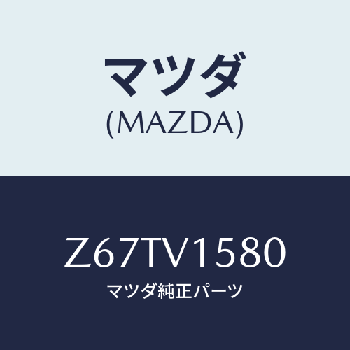 マツダ(MAZDA) ＦＬＯＯＲＢＯＸ/OEMスズキ車/複数個所使用/マツダ純正オプション/Z67TV1580(Z67T-V1-580)