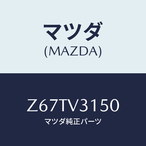 マツダ(MAZDA) ＤＯＯＲＥＤＧＥＭＯＬＤＩＮＧ/OEMスズキ車/複数個所使用/マツダ純正オプション/Z67TV3150(Z67T-V3-150)