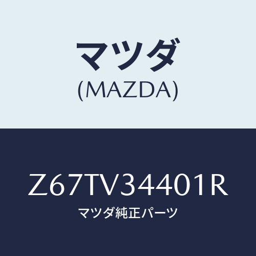 マツダ(MAZDA) ＭＵＤＦＬＡＰＳＥＴ/OEMスズキ車/複数個所使用/マツダ純正オプション/Z67TV34401R(Z67T-V3-4401R)