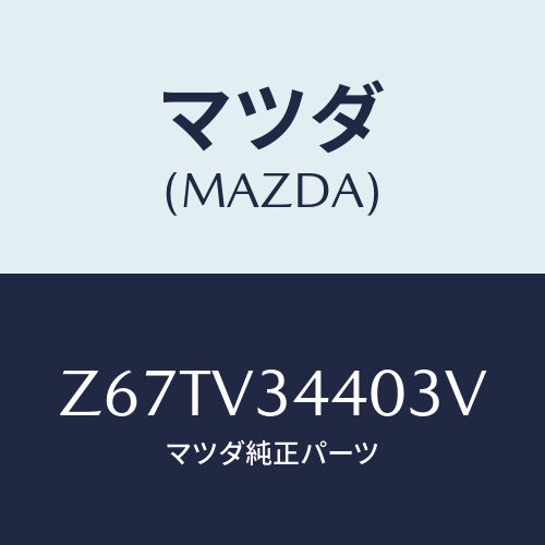 マツダ(MAZDA) ＭＵＤＦＬＡＰＳＥＴ/OEMスズキ車/複数個所使用/マツダ純正オプション/Z67TV34403V(Z67T-V3-4403V)
