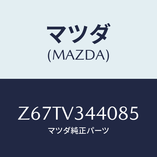 マツダ(MAZDA) ＭＵＤＦＬＡＰＳＥＴ/OEMスズキ車/複数個所使用/マツダ純正オプション/Z67TV344085(Z67T-V3-44085)