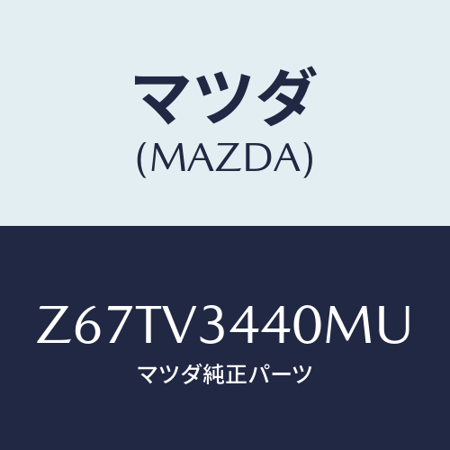マツダ(MAZDA) ＭＵＤＦＬＡＰＳＥＴ/OEMスズキ車/複数個所使用/マツダ純正オプション/Z67TV3440MU(Z67T-V3-440MU)