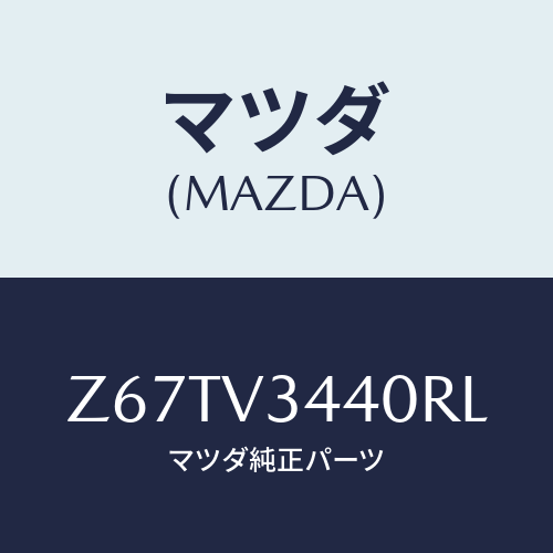 マツダ(MAZDA) ＭＵＤＦＬＡＰＳＥＴ/OEMスズキ車/複数個所使用/マツダ純正オプション/Z67TV3440RL(Z67T-V3-440RL)