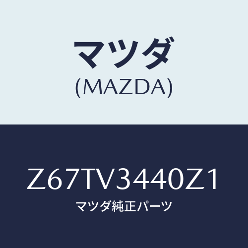 マツダ(MAZDA) ＭＵＤＦＬＡＰＳＥＴ/OEMスズキ車/複数個所使用/マツダ純正オプション/Z67TV3440Z1(Z67T-V3-440Z1)