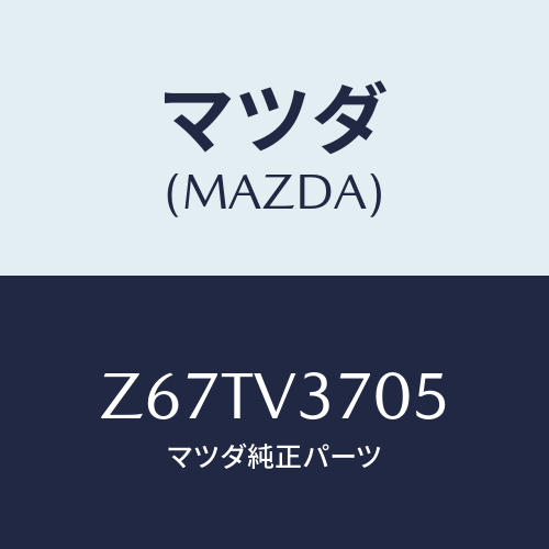 マツダ(MAZDA) ＡＣＲＹＬＶＩＳＯＲＲＨ/OEMスズキ車/複数個所使用/マツダ純正オプション/Z67TV3705(Z67T-V3-705)