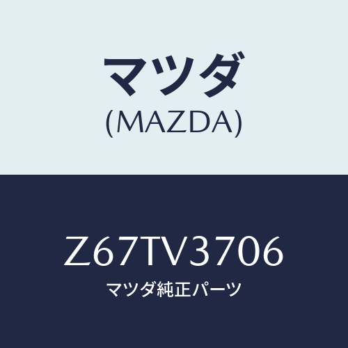 マツダ(MAZDA) ＡＣＲＹＬＶＩＳＯＲＬＨ/OEMスズキ車/複数個所使用/マツダ純正オプション/Z67TV3706(Z67T-V3-706)