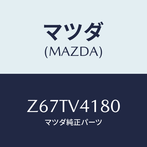マツダ(MAZDA) ＣＯＲＮＥＲＧＵＩＤＥ/OEMスズキ車/複数個所使用/マツダ純正オプション/Z67TV4180(Z67T-V4-180)