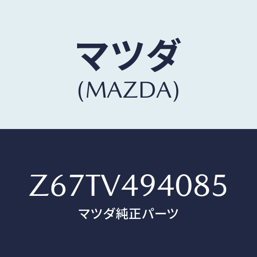 マツダ(MAZDA) ＲＯＯＦＥＮＤＳＰＯＩＲＥＲ/OEMスズキ車/複数個所使用/マツダ純正オプション/Z67TV494085(Z67T-V4-94085)