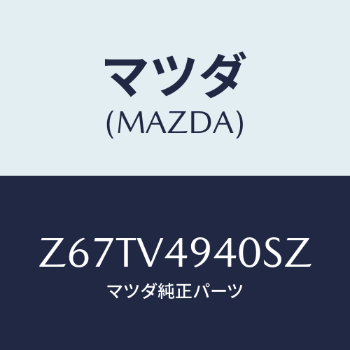 マツダ(MAZDA) ＲＯＯＦＥＮＤＳＰＯＩＲＥＲ/OEMスズキ車/複数個所使用/マツダ純正オプション/Z67TV4940SZ(Z67T-V4-940SZ)