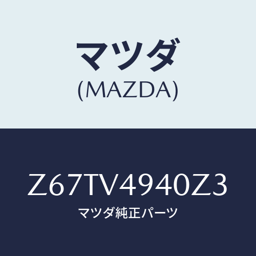 マツダ(MAZDA) ＲＯＯＦＥＮＤＳＰＯＩＲＥＲ/OEMスズキ車/複数個所使用/マツダ純正オプション/Z67TV4940Z3(Z67T-V4-940Z3)