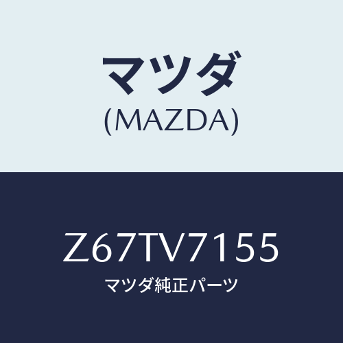 マツダ(MAZDA) ＤＯＯＲＨＡＮＤＬＥＩＬＬＵＭＩ/OEMスズキ車/複数個所使用/マツダ純正オプション/Z67TV7155(Z67T-V7-155)