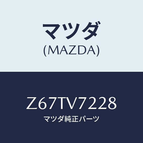 マツダ(MAZDA) ＦＯＧＬＡＭＰＢＥＺＥＬ/OEMスズキ車/複数個所使用/マツダ純正オプション/Z67TV7228(Z67T-V7-228)