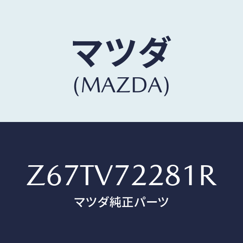 マツダ(MAZDA) ＦＯＧＬＡＭＰＢＥＺＥＬ/OEMスズキ車/複数個所使用/マツダ純正オプション/Z67TV72281R(Z67T-V7-2281R)