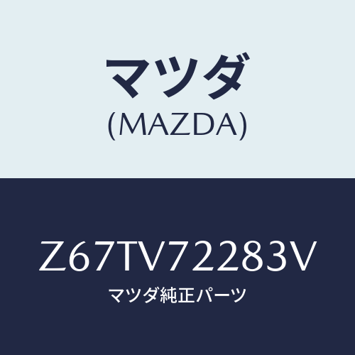 マツダ(MAZDA) ＦＯＧＬＡＭＰＢＥＺＥＬ/OEMスズキ車/複数個所使用/マツダ純正オプション/Z67TV72283V(Z67T-V7-2283V)