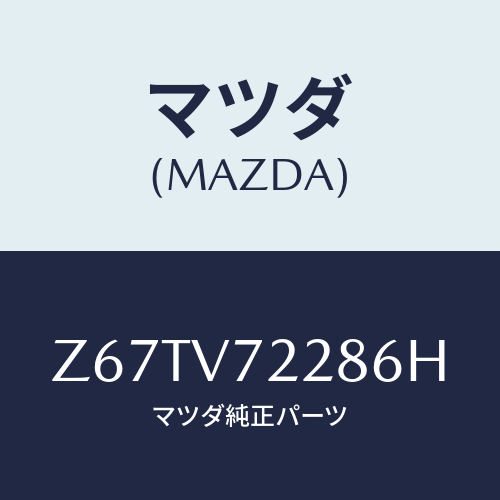 マツダ(MAZDA) ＦＯＧＬＡＭＰＢＥＺＥＬ/OEMスズキ車/複数個所使用/マツダ純正オプション/Z67TV72286H(Z67T-V7-2286H)
