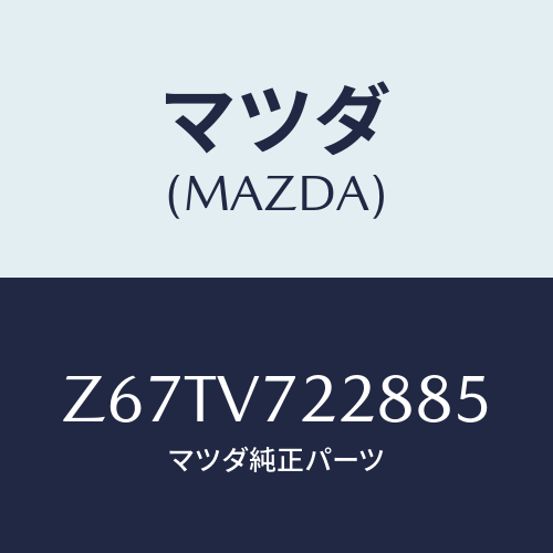 マツダ(MAZDA) ＦＯＧＬＡＭＰＢＥＺＥＬ/OEMスズキ車/複数個所使用/マツダ純正オプション/Z67TV722885(Z67T-V7-22885)