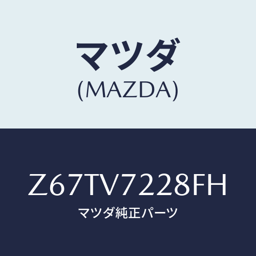 マツダ(MAZDA) ＦＯＧＬＡＭＰＢＥＺＥＬ/OEMスズキ車/複数個所使用/マツダ純正オプション/Z67TV7228FH(Z67T-V7-228FH)