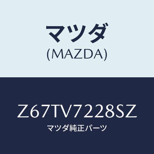 マツダ(MAZDA) ＦＯＧＬＡＭＰＢＥＺＥＬ/OEMスズキ車/複数個所使用/マツダ純正オプション/Z67TV7228SZ(Z67T-V7-228SZ)