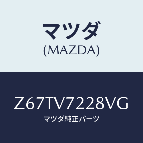 マツダ(MAZDA) ＦＯＧＬＡＭＰＢＥＺＥＬ/OEMスズキ車/複数個所使用/マツダ純正オプション/Z67TV7228VG(Z67T-V7-228VG)