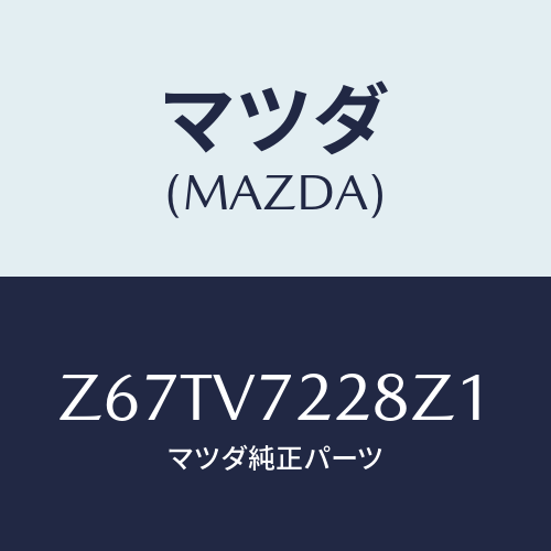 マツダ(MAZDA) ＦＯＧＬＡＭＰＢＥＺＥＬ/OEMスズキ車/複数個所使用/マツダ純正オプション/Z67TV7228Z1(Z67T-V7-228Z1)