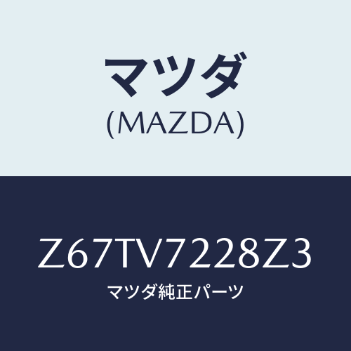 マツダ(MAZDA) ＦＯＧＬＡＭＰＢＥＺＥＬ/OEMスズキ車/複数個所使用/マツダ純正オプション/Z67TV7228Z3(Z67T-V7-228Z3)