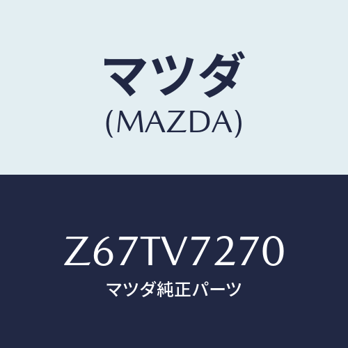 マツダ(MAZDA) ＤＯＯＲＬＡＭＰ/OEMスズキ車/複数個所使用/マツダ純正オプション/Z67TV7270(Z67T-V7-270)