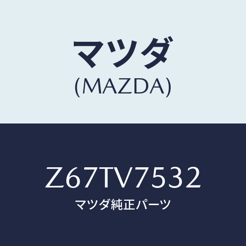 マツダ(MAZDA) ＢＡＣＫＣＡＭＥＲＡ/OEMスズキ車/複数個所使用/マツダ純正オプション/Z67TV7532(Z67T-V7-532)
