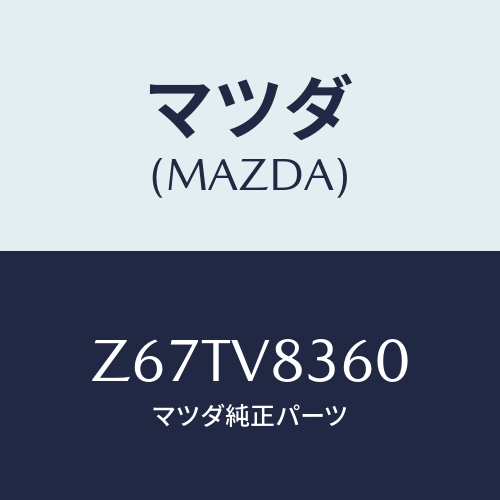 マツダ(MAZDA) ＳＰＡＲＥＴＹＲＥＫＩＴ/OEMスズキ車/複数個所使用/マツダ純正オプション/Z67TV8360(Z67T-V8-360)