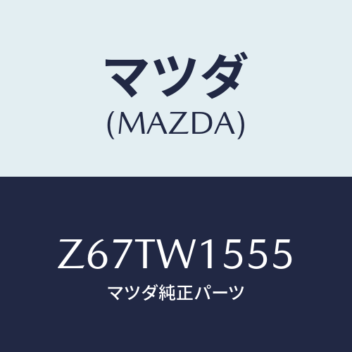 マツダ(MAZDA) ＳＰＡＲＥＴＹＲＥＳＥＴ/OEMスズキ車/複数個所使用/マツダ純正オプション/Z67TW1555(Z67T-W1-555)