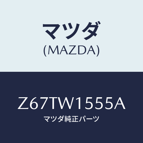 マツダ(MAZDA) ＳＰＡＲＥＴＹＲＥＳＥＴ/OEMスズキ車/複数個所使用/マツダ純正オプション/Z67TW1555A(Z67T-W1-555A)