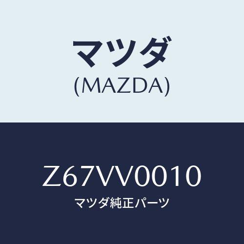 マツダ(MAZDA) ＳＥＡＴＣＯＶＥＲ/OEMスズキ車/複数個所使用/マツダ純正オプション/Z67VV0010(Z67V-V0-010)