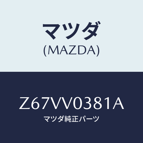 マツダ(MAZDA) ＬＵＧＧＡＧＥＭＡＴ/OEMスズキ車/複数個所使用/マツダ純正オプション/Z67VV0381A(Z67V-V0-381A)